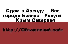 Сдам в Аренду  - Все города Бизнес » Услуги   . Крым,Северная